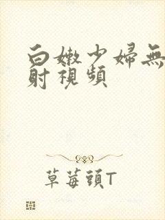 白嫩少妇无套内射视频