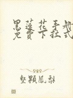 黑莲花手册漫画免费下拉式