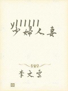 y111111少妇人妻封面