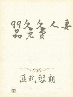 99久久人妻精品免费