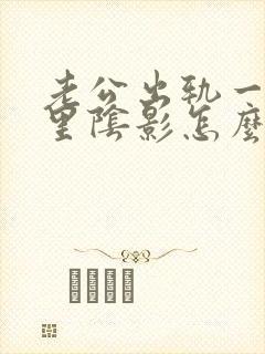 老公出轨一直心里阴影怎么办