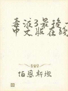 毒液3最后一舞中文版在线观看