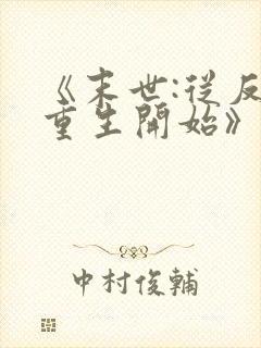 《末世:从反派重生开始》封面