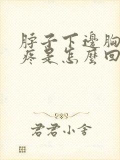 脖子下边胸上边疼是怎么回事