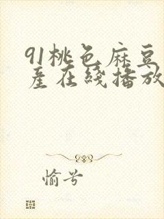 91桃色麻豆国产在线播放封面