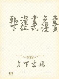 韩漫画免费漫画下拉式漫画在线观看