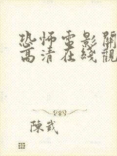 恐怖电影关灯后高清在线观看