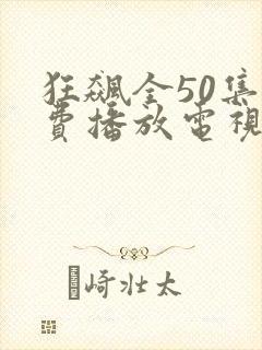 狂飙全50集免费播放电视剧