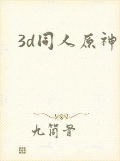 3d同人原神封面