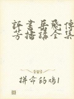 评书岳飞传刘兰芳播讲全集连续播放