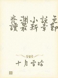 齐渊小说免费阅读最新章节无弹窗