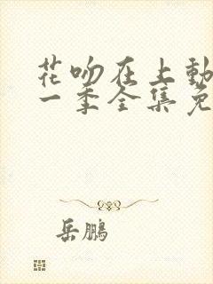 花吻在上动漫第一季全集免费观看