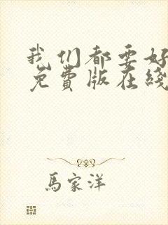 我们都要好好的免费版在线观看