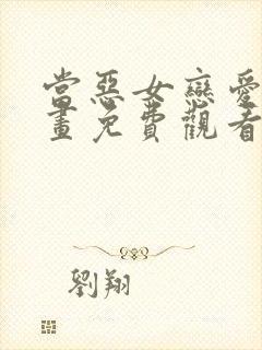 当恶女恋爱时漫画免费观看下拉式奇妙漫画