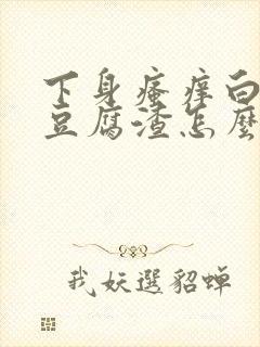 下身瘙痒白带像豆腐渣怎么办