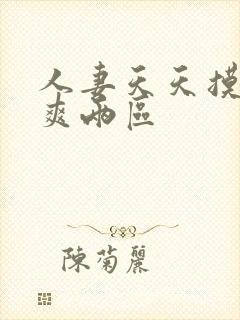 人妻天天摸夜夜爽两区