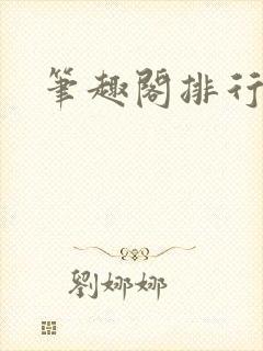 笔趣阁排行榜