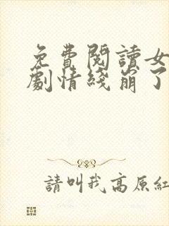 免费阅读女配她剧情线崩了全文