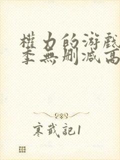 权力的游戏第七季无删减高清