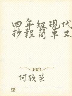 四年级现代诗手抄报简单又好画