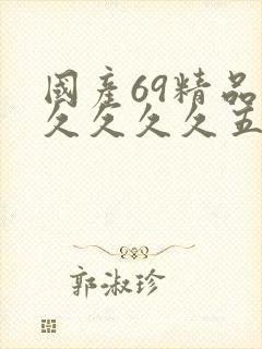 国产69精品久久久久久五月激情综合