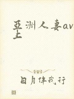 亚洲人妻av三上