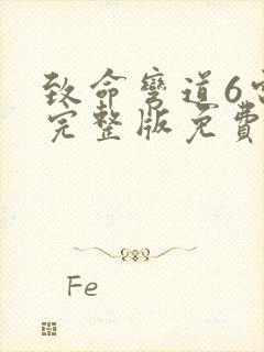 致命弯道6电影完整版免费观看封面