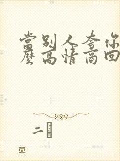 当别人夸你时怎么高情商回答