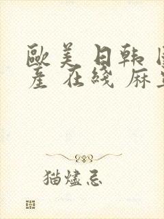 欧美 日韩 国产 在线 麻豆