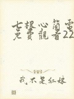 七根心简电视剧免费观看22