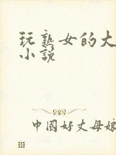 玩熟女的大乳房小说