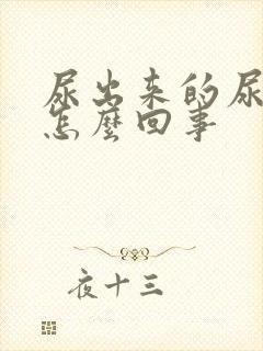 尿出来的尿很黄怎么回事