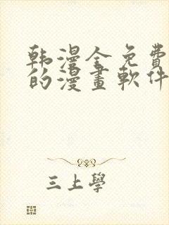 韩漫全免费阅读的漫画软件有哪些