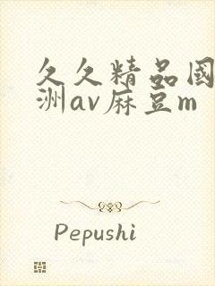 久久精品国产亚洲av麻豆m封面