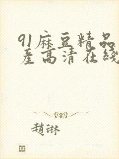 91麻豆精品国产高清在线观看