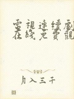 电视连续剧狂飙在线免费观看全集封面