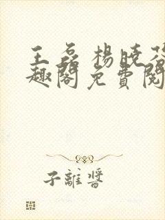 王磊 杨晓芬笔趣阁免费阅读