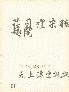 庄司礼宋听听笔趣阁