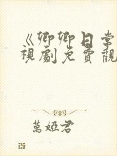 《卿卿日常》电视剧免费观看全集