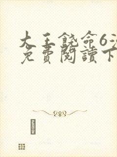 大王饶命6漫画免费阅读下拉式六漫画