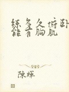 练多久俯卧撑才能有胸肌