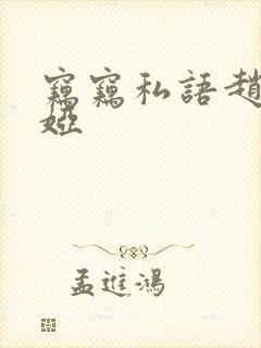 窃窃私语赵青徐娅