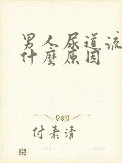 男人尿道流白脓什么原因