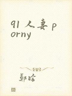 91 人妻 porny