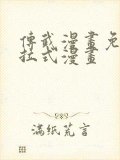 传武漫画免费下拉式漫画