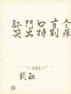 肛门口有个肉球突出特别痒是怎么回事