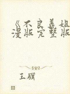 《不良义姐》动漫版完整版第一部封面