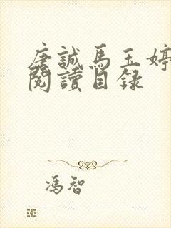 唐诚马玉婷全文阅读目录