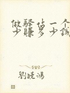 做驿站一个月最少赚多少钱