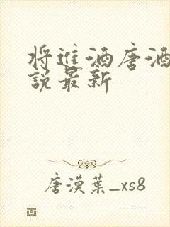 将进酒唐酒卿小说最新封面